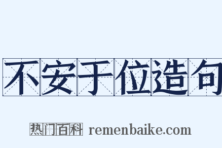 不安于位造句是什么意思的图片